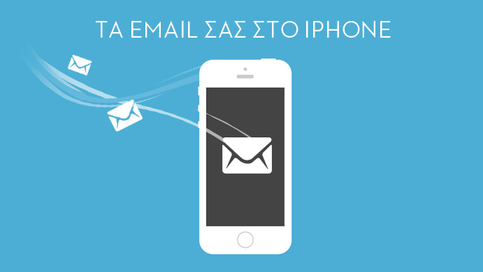 ρυθμίσεις hosting email στο iphone