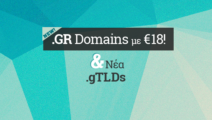 .GR domains 18 ευρώ και 14 νέα tlds