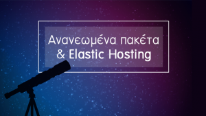 Νέα επόχη στο Shared Hosting – Top.Host Elastic Hosting