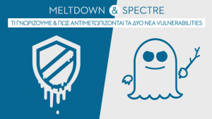 Meltdown & Spectre: τι γνωρίζουμε και πώς αντιμετωπίζονται τα δύο νέα vulnerabilities